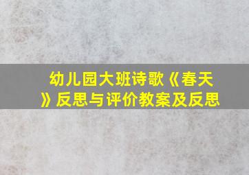 幼儿园大班诗歌《春天》反思与评价教案及反思