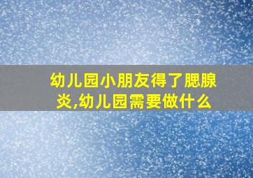 幼儿园小朋友得了腮腺炎,幼儿园需要做什么