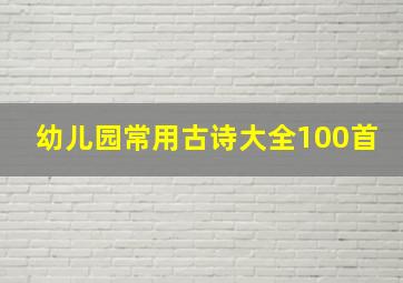 幼儿园常用古诗大全100首