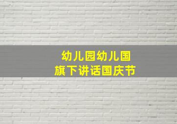 幼儿园幼儿国旗下讲话国庆节