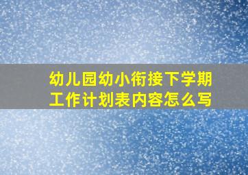 幼儿园幼小衔接下学期工作计划表内容怎么写