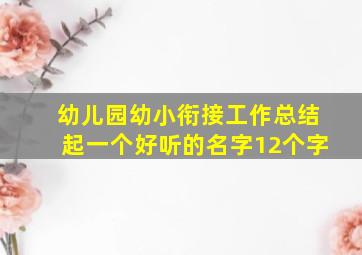 幼儿园幼小衔接工作总结起一个好听的名字12个字