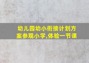 幼儿园幼小衔接计划方案参观小学,体验一节课