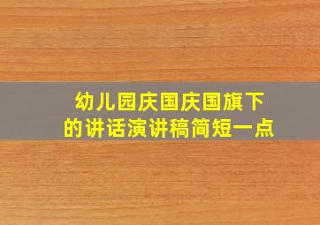 幼儿园庆国庆国旗下的讲话演讲稿简短一点