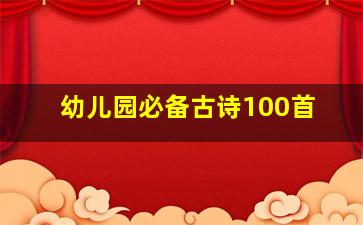 幼儿园必备古诗100首