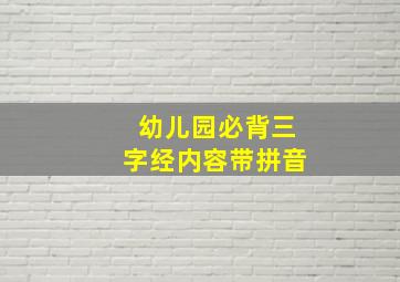 幼儿园必背三字经内容带拼音