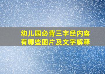 幼儿园必背三字经内容有哪些图片及文字解释