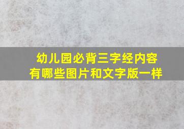 幼儿园必背三字经内容有哪些图片和文字版一样