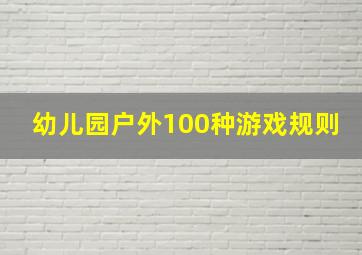 幼儿园户外100种游戏规则