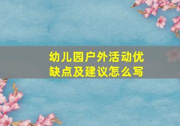 幼儿园户外活动优缺点及建议怎么写