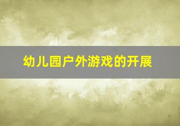 幼儿园户外游戏的开展