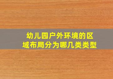 幼儿园户外环境的区域布局分为哪几类类型