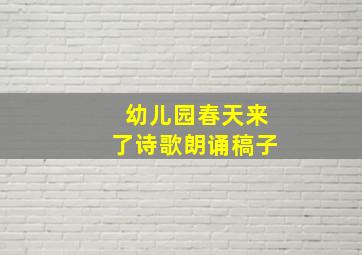 幼儿园春天来了诗歌朗诵稿子