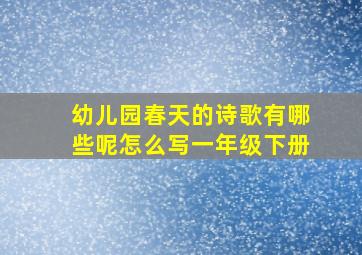 幼儿园春天的诗歌有哪些呢怎么写一年级下册