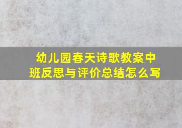 幼儿园春天诗歌教案中班反思与评价总结怎么写