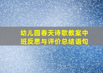 幼儿园春天诗歌教案中班反思与评价总结语句