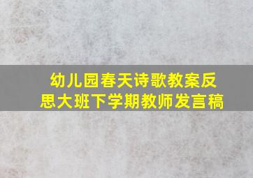 幼儿园春天诗歌教案反思大班下学期教师发言稿