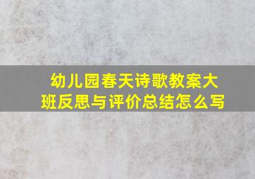 幼儿园春天诗歌教案大班反思与评价总结怎么写