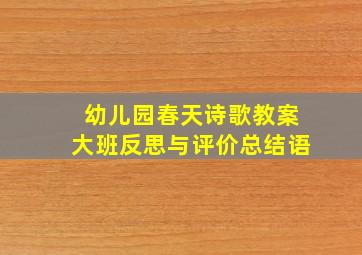 幼儿园春天诗歌教案大班反思与评价总结语