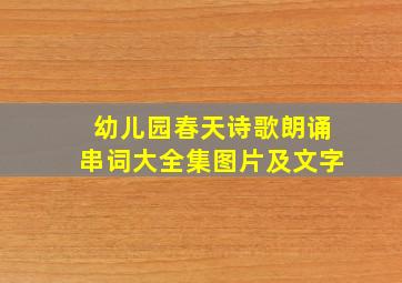 幼儿园春天诗歌朗诵串词大全集图片及文字