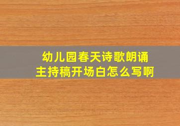 幼儿园春天诗歌朗诵主持稿开场白怎么写啊