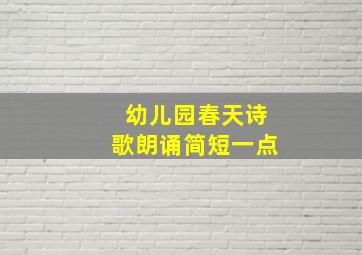 幼儿园春天诗歌朗诵简短一点