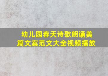 幼儿园春天诗歌朗诵美篇文案范文大全视频播放