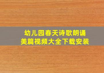 幼儿园春天诗歌朗诵美篇视频大全下载安装