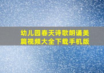 幼儿园春天诗歌朗诵美篇视频大全下载手机版