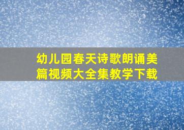 幼儿园春天诗歌朗诵美篇视频大全集教学下载