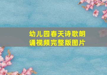 幼儿园春天诗歌朗诵视频完整版图片