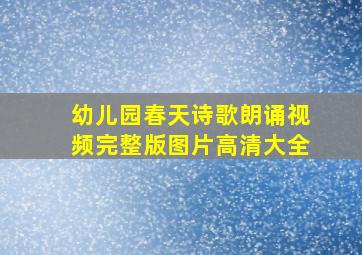 幼儿园春天诗歌朗诵视频完整版图片高清大全