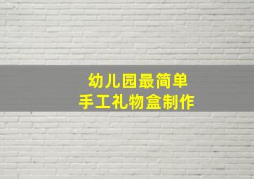 幼儿园最简单手工礼物盒制作