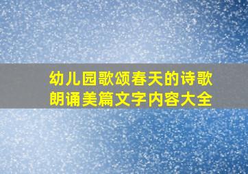 幼儿园歌颂春天的诗歌朗诵美篇文字内容大全