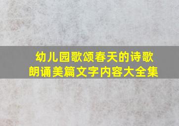 幼儿园歌颂春天的诗歌朗诵美篇文字内容大全集