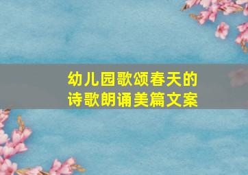 幼儿园歌颂春天的诗歌朗诵美篇文案