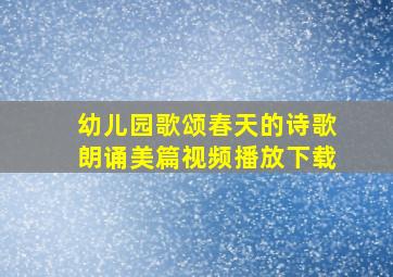 幼儿园歌颂春天的诗歌朗诵美篇视频播放下载