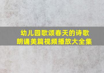 幼儿园歌颂春天的诗歌朗诵美篇视频播放大全集