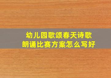 幼儿园歌颂春天诗歌朗诵比赛方案怎么写好