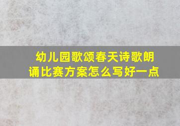 幼儿园歌颂春天诗歌朗诵比赛方案怎么写好一点