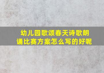 幼儿园歌颂春天诗歌朗诵比赛方案怎么写的好呢