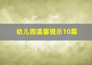 幼儿园温馨提示10篇