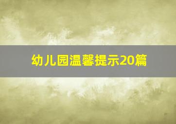 幼儿园温馨提示20篇