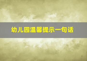 幼儿园温馨提示一句话