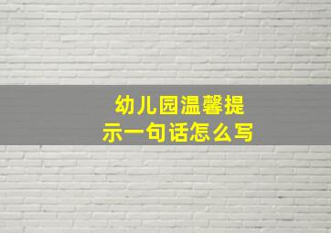 幼儿园温馨提示一句话怎么写