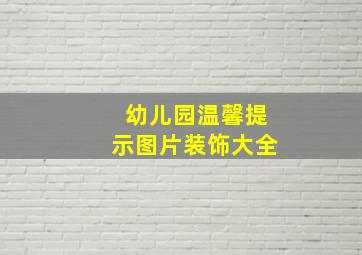 幼儿园温馨提示图片装饰大全