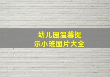 幼儿园温馨提示小班图片大全