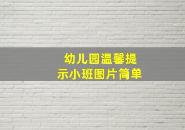 幼儿园温馨提示小班图片简单