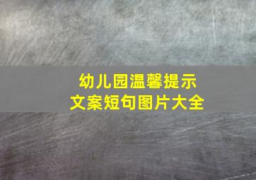 幼儿园温馨提示文案短句图片大全