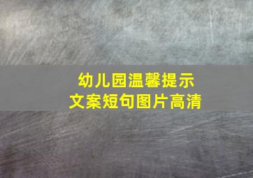 幼儿园温馨提示文案短句图片高清